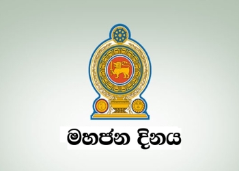 මහජන දිනය පැවැත්වීම.