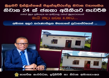 මුලතිවු දිස්ත්‍රික්කයේ නිවාස 24 ක් ජනතා අයිතියට පැවරීම